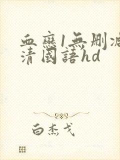 血恋1无删减高清国语hd