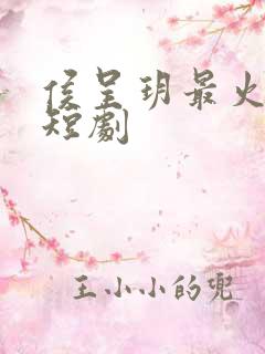 侯呈玥最火十部短剧