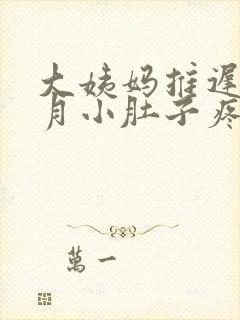 大姨妈推迟半个月小肚子疼怎么回事