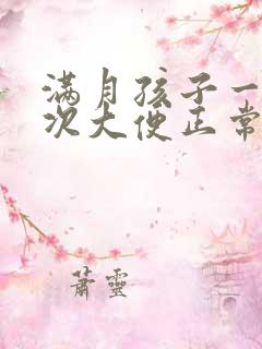 满月孩子一天几次大便正常