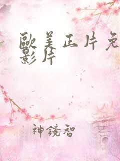 欧美正片免费看影片