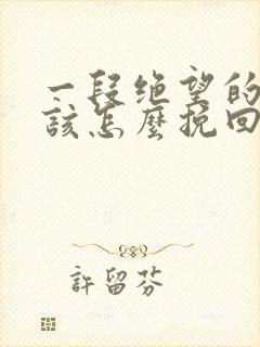 一段绝望的婚姻该怎么挽回