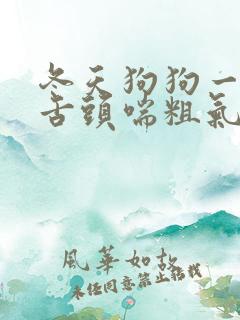 冬天狗狗一直吐舌头喘粗气