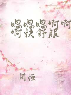 嗯嗯嗯啊啊啊啊啊快舒服