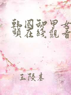 韩国卸甲女团视频在线观看免费高清