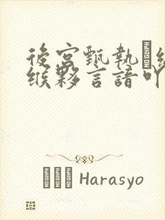 后宫甄执缡泳缑夥言谙吖劭