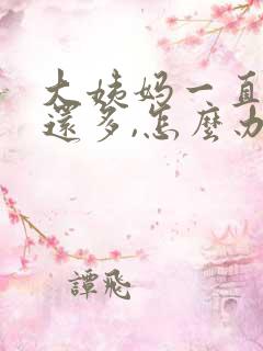 大姨妈一直不走还多,怎么办