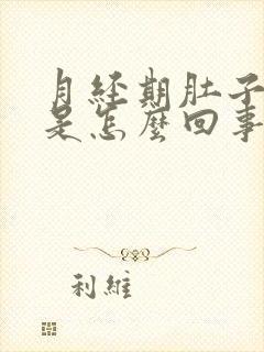 月经期肚子阵痛是怎么回事