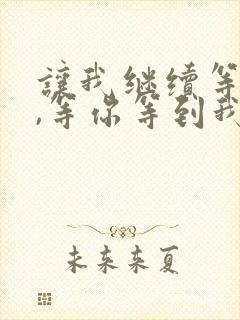 让我继续等下去,等你等到我心碎是什么歌