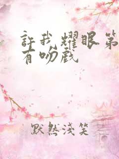 许我耀眼第几集有吻戏