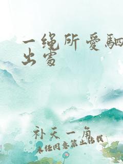 一绳所爱驷马缚出处