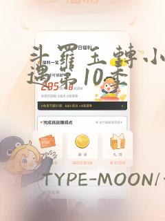 斗罗玉转小舞奇遇第10季：结局+番外