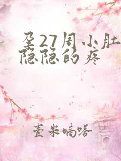 孕27周小肚子隐隐的疼