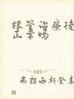 根管治疗后脸疼正常吗