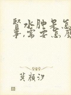 肾水肿是怎么回事,需要怎么治疗