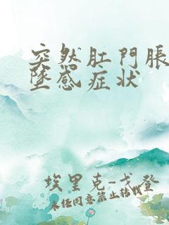 突然肛门胀痛下坠感症状