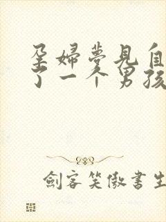 孕妇梦见自己生了一个男孩子