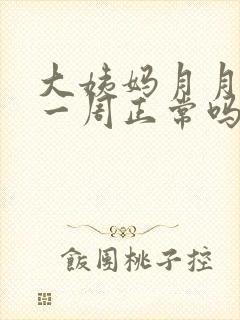 大姨妈月月提前一周正常吗