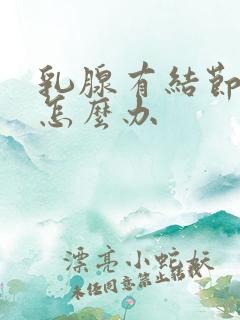 乳腺有结节3类怎么办