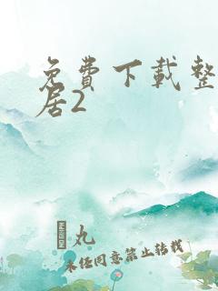 免费下载整蛊邻居2