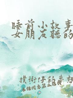 睡前小故事讲给女朋友听的