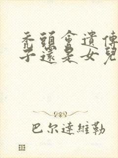 秃头会遗传给儿子还是女儿