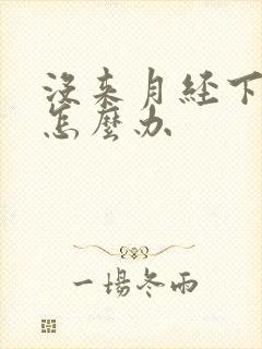 没来月经下面痒怎么办