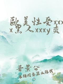 欧美性受xxxx黑人xxxy爽