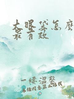 大眼袋怎么去除最有效