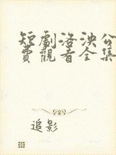 短剧洛泱公主免费观看全集