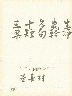 三十多岁生日文案短句干净