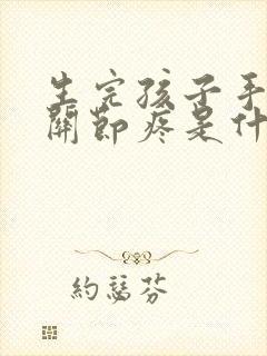 生完孩子手指头关节疼是什么原因