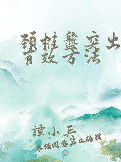 颈椎盘突出治疗有效方法