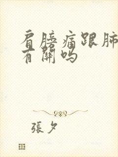 肩膀痛跟肺结节有关吗