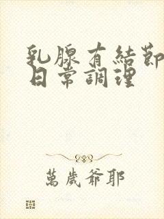 乳腺有结节如何日常调理