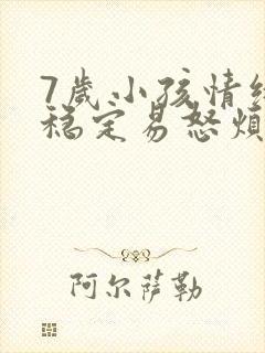 7岁小孩情绪不稳定易怒烦躁怎么办