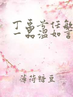 丁禹兮任敏十年一品温如言