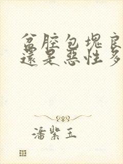 盆腔包块良性多还是恶性多