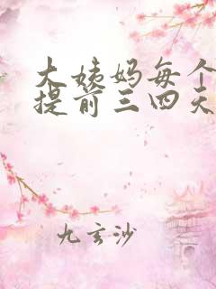 大姨妈每个月都提前三四天正常吗?