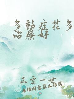 多动症花多少钱治疗好