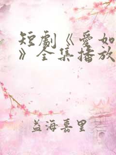 短剧《爱如初见》全集播放