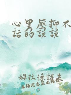 心里压抑不想说话的说说