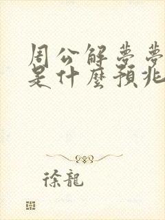 周公解梦梦见狗是什么预兆女人