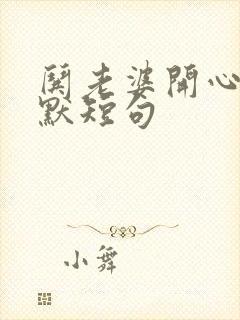 哄老婆开心的幽默短句