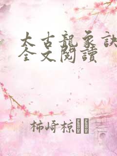 太古龙象诀免费全文阅读