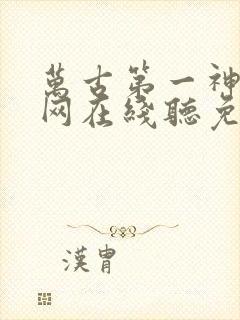 万古第一神听书网在线听免费