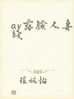 av露脸人妻在线