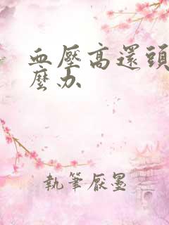 血压高还头痛怎么办