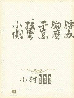 小孩子胸腰椎稍侧弯怎么办