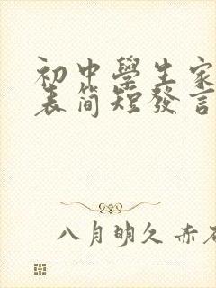 初中学生家长代表简短发言稿